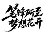 筆鋒逐夢 夢想綻放