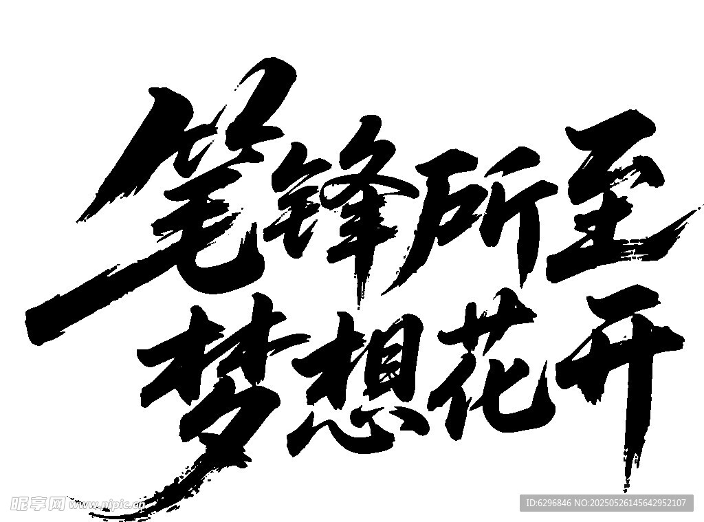 筆鋒逐夢 夢想綻放
