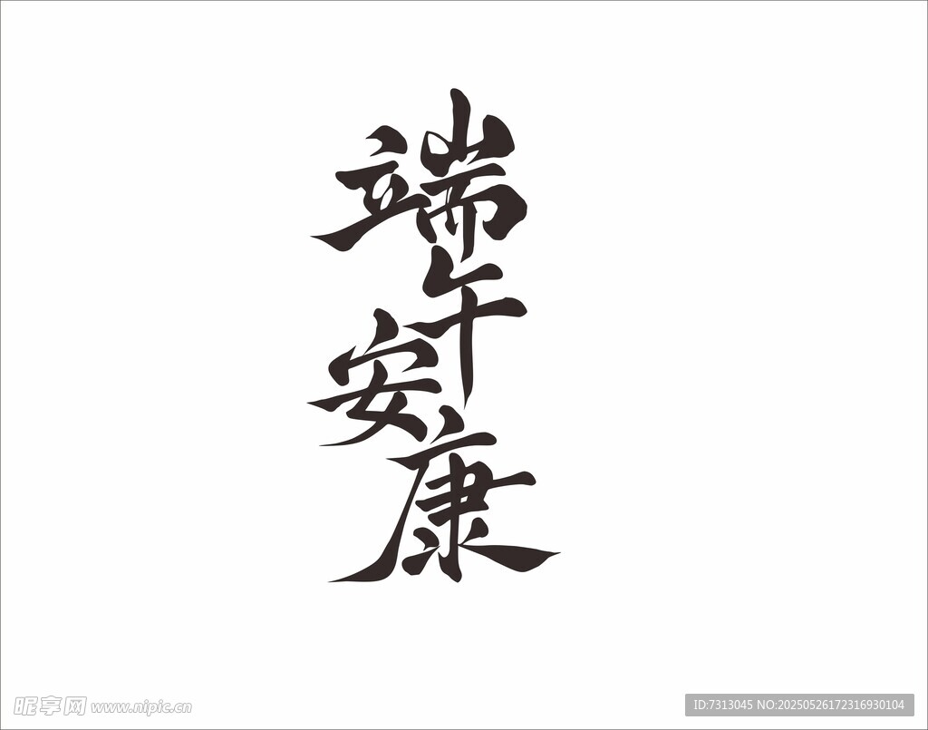 端午安康