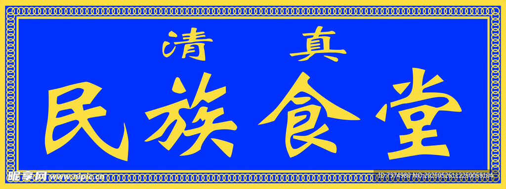 民族食堂牌匾 門頭