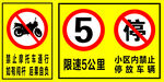 限速5公里 小區內禁停