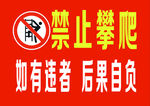 禁止攀爬
