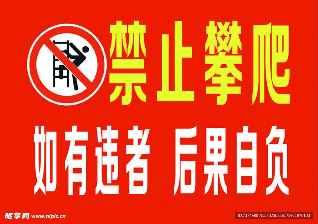 禁止攀爬