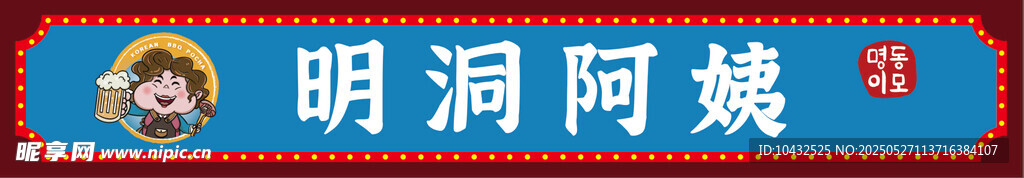 明洞阿姨 復古廣告牌