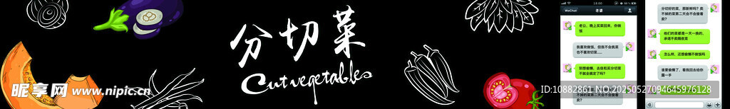 分切菜