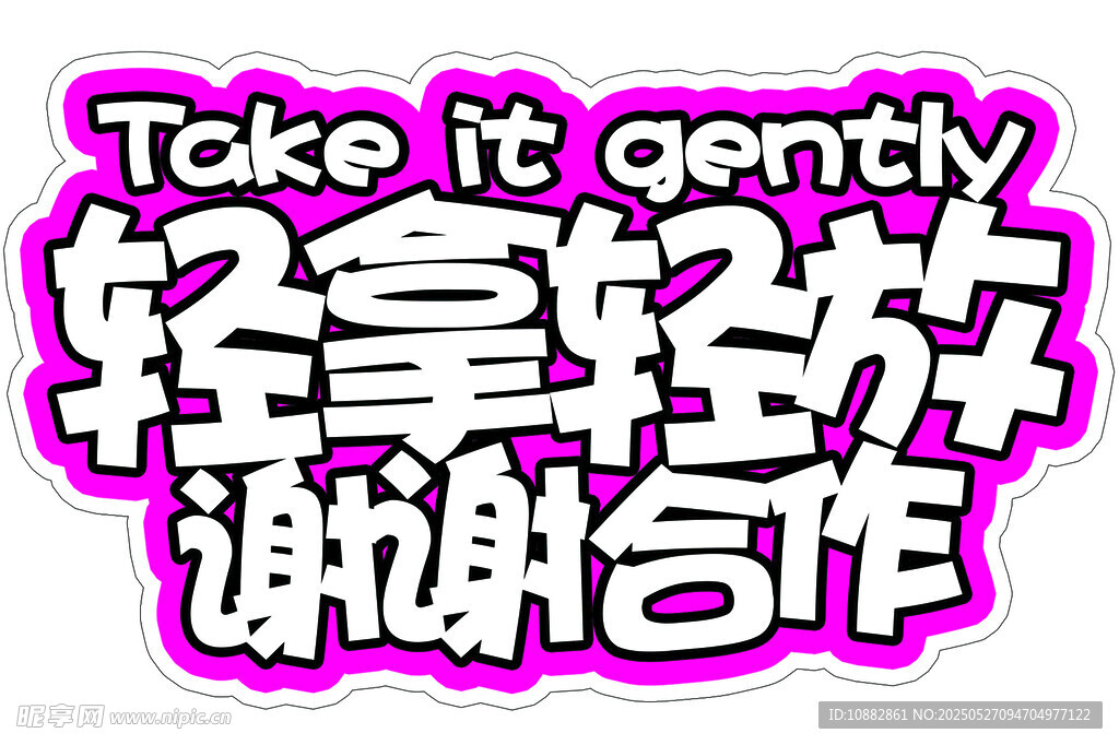 輕拿輕放