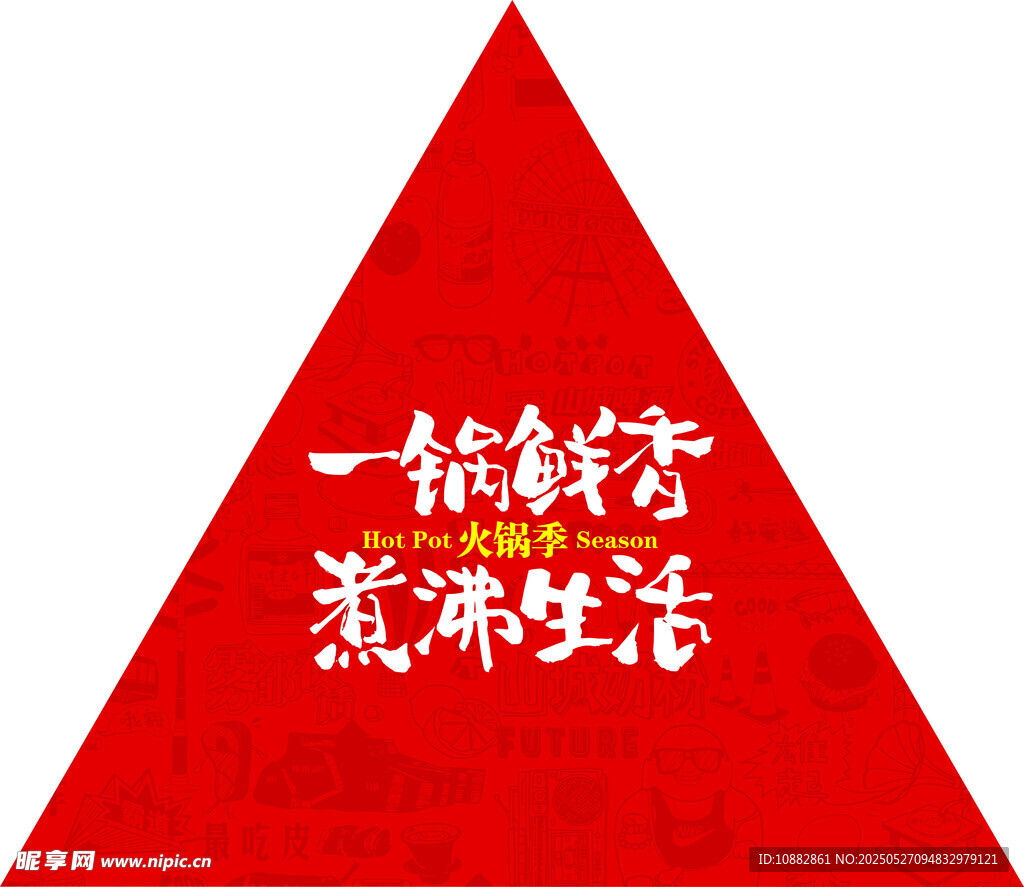 一鍋鮮香 煮沸生活