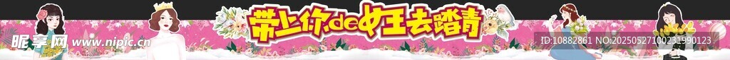 女神節踏青