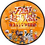 萬圣節
