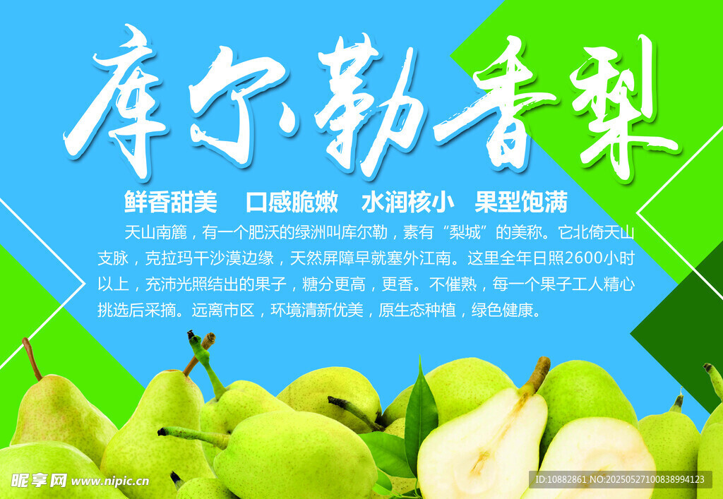 庫爾勒香梨