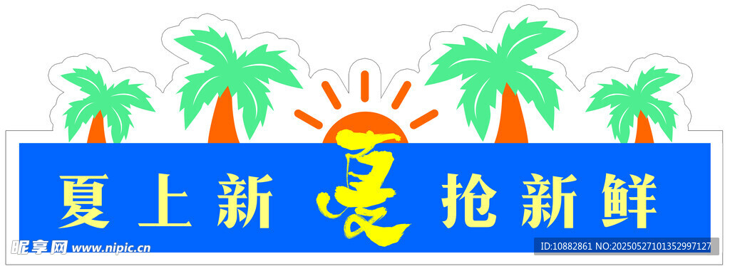 夏季上新