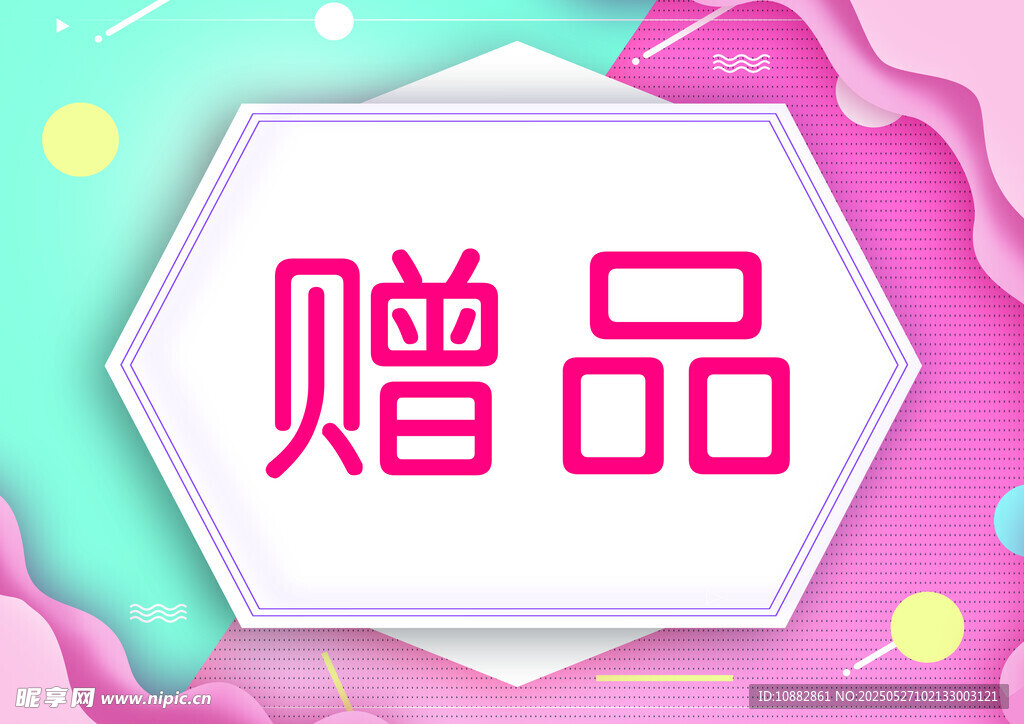 贈品