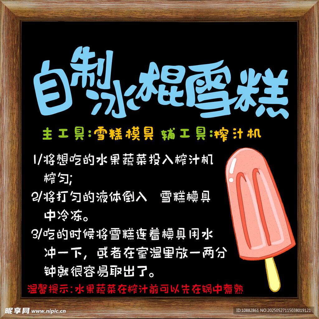 自制冰棍雪糕