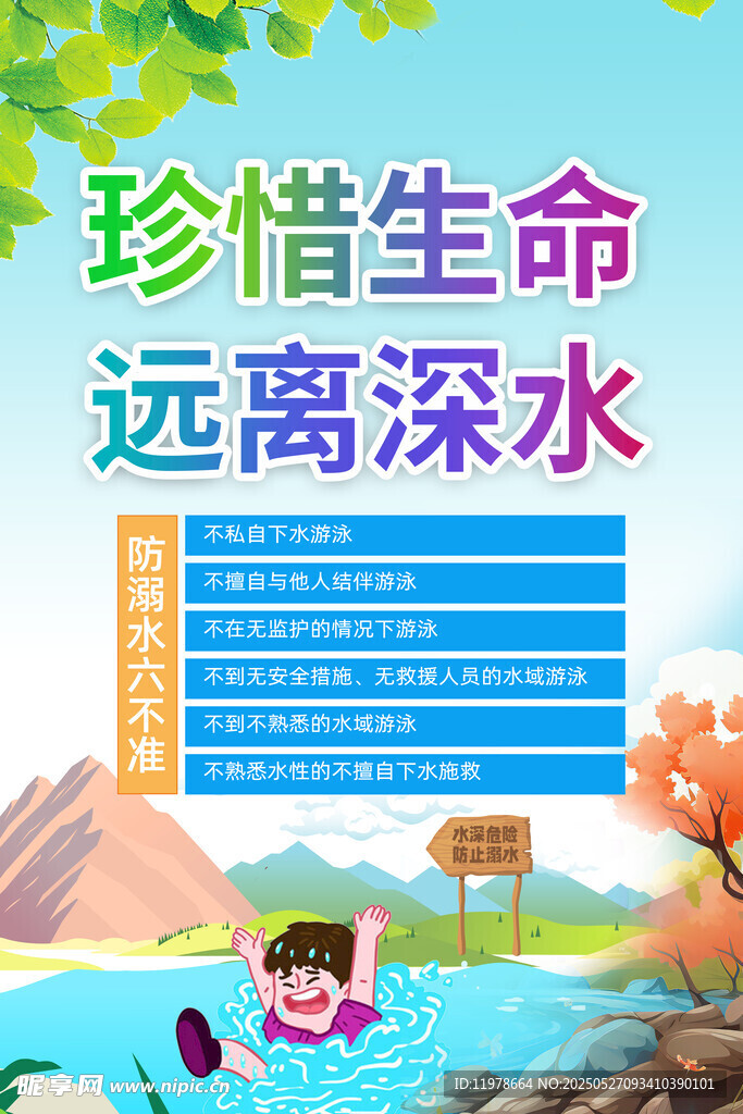 珍惜生命遠離深水宣傳圖