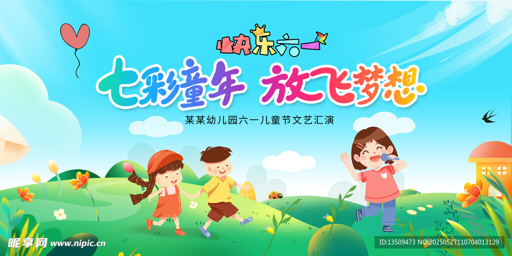六一兒童節(jié)背景展板