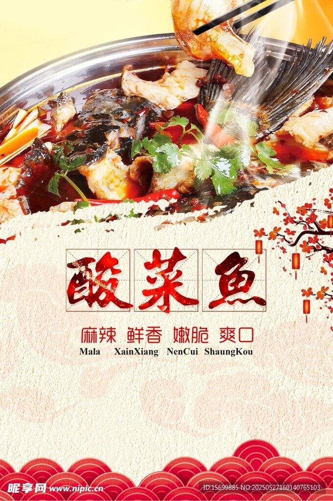 美味酸菜魚誘人來襲