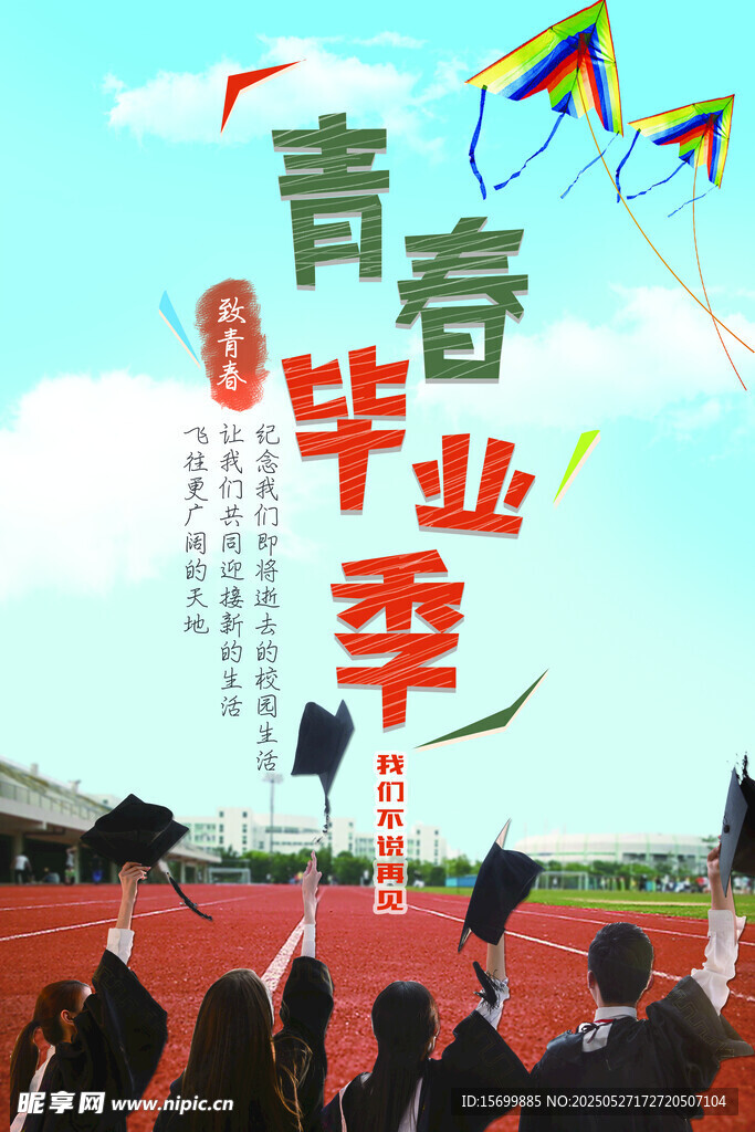 青春畢業(yè)季放飛美好夢(mèng)想
