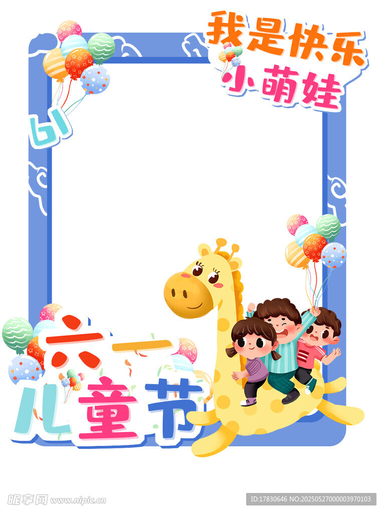 六一兒童節快樂小萌娃