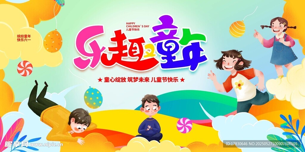 歡樂童趣 暢享美好童年