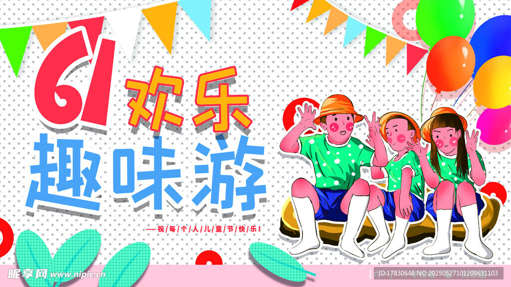 六一趣味游戲歡樂瞬間