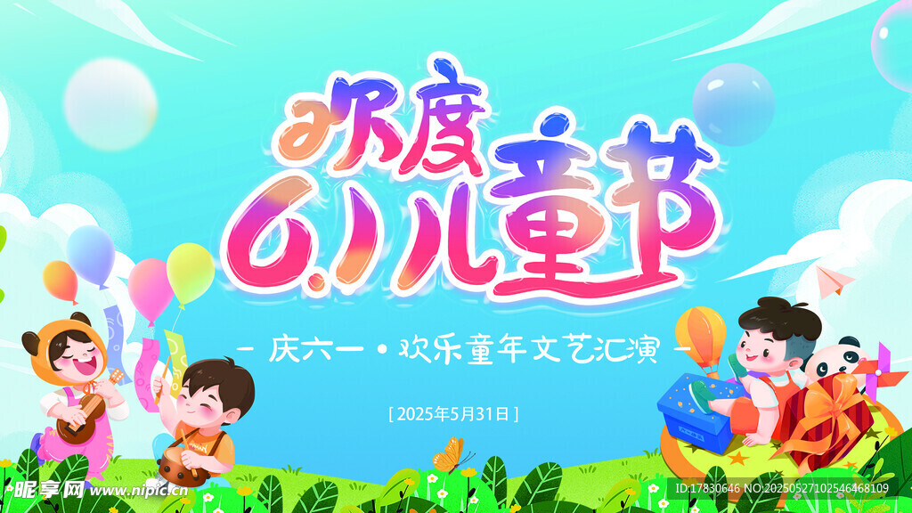 歡樂(lè)六一兒童節(jié)場(chǎng)景