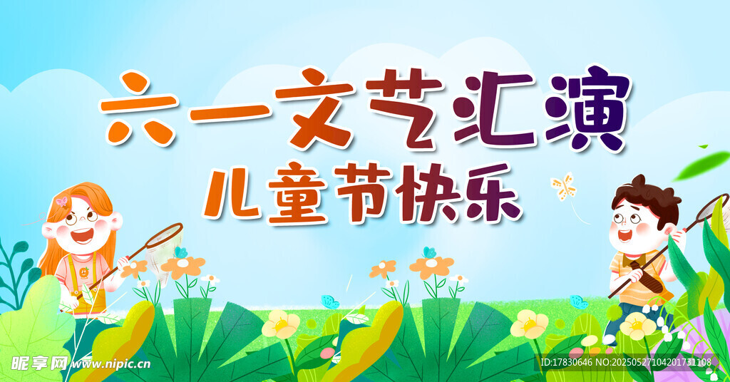 六一文藝匯演歡樂(lè)場(chǎng)景