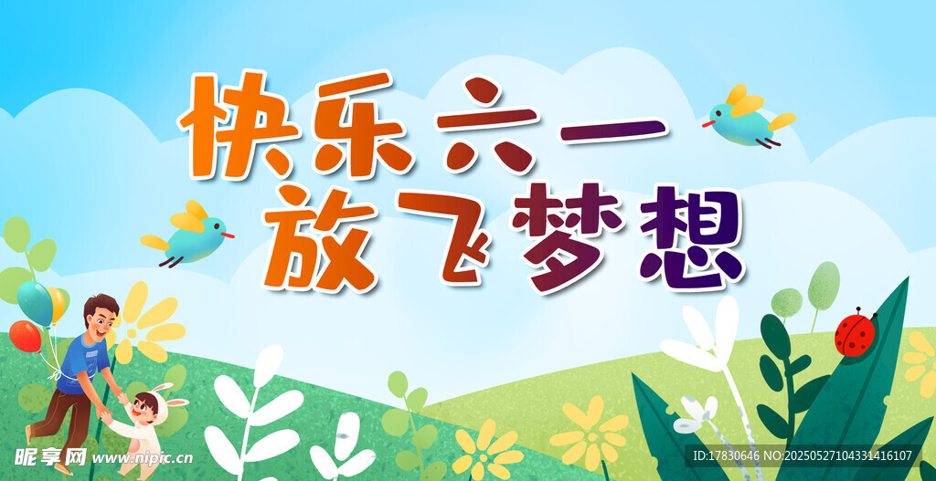 快樂六一 放飛夢想