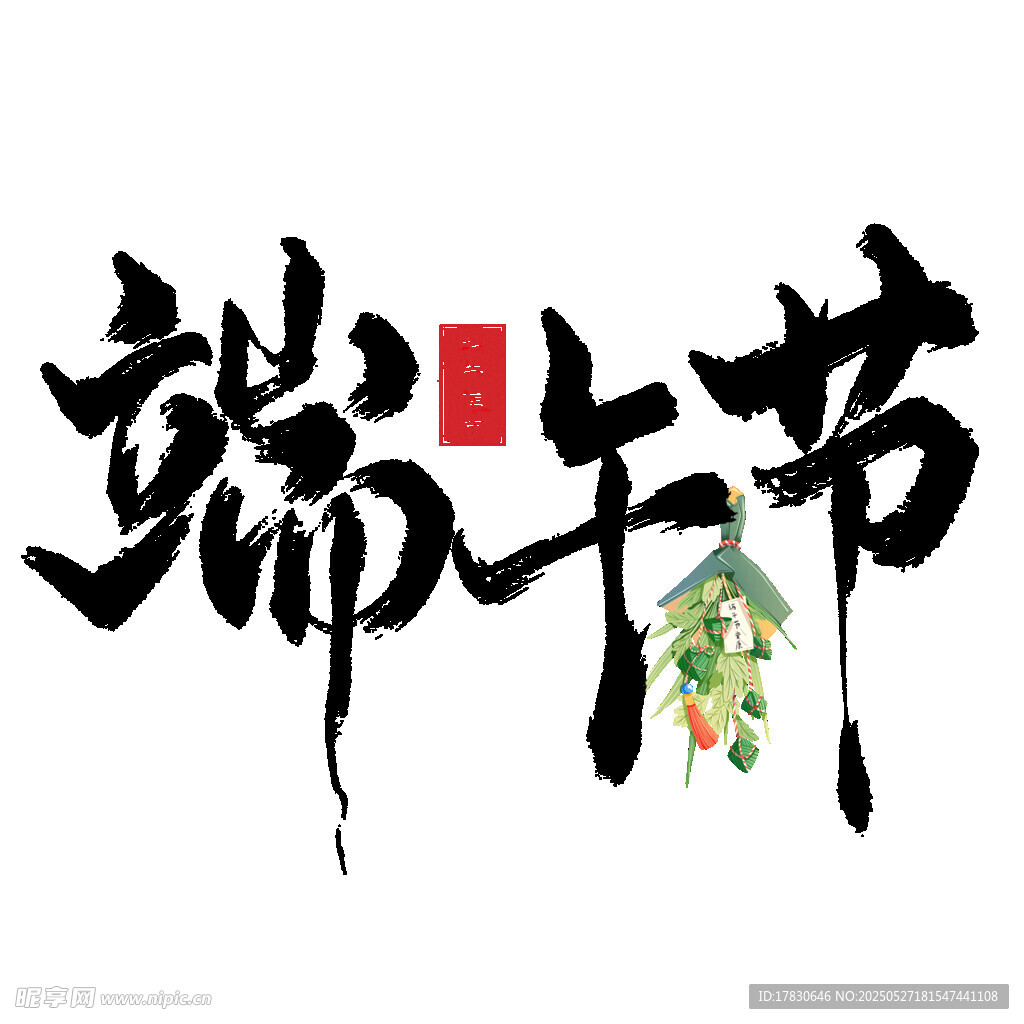 端午佳節書法藝術展示
