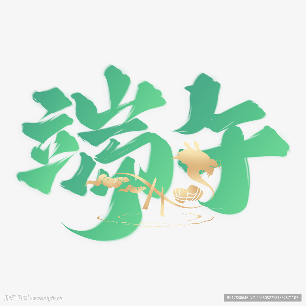端午藝術(shù)字設(shè)計(jì)