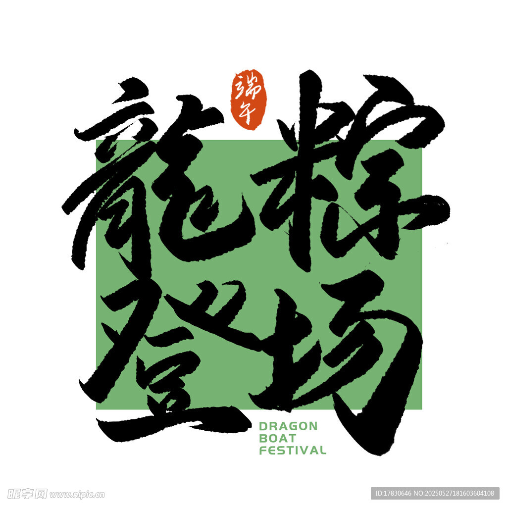 龍粽登場(chǎng)