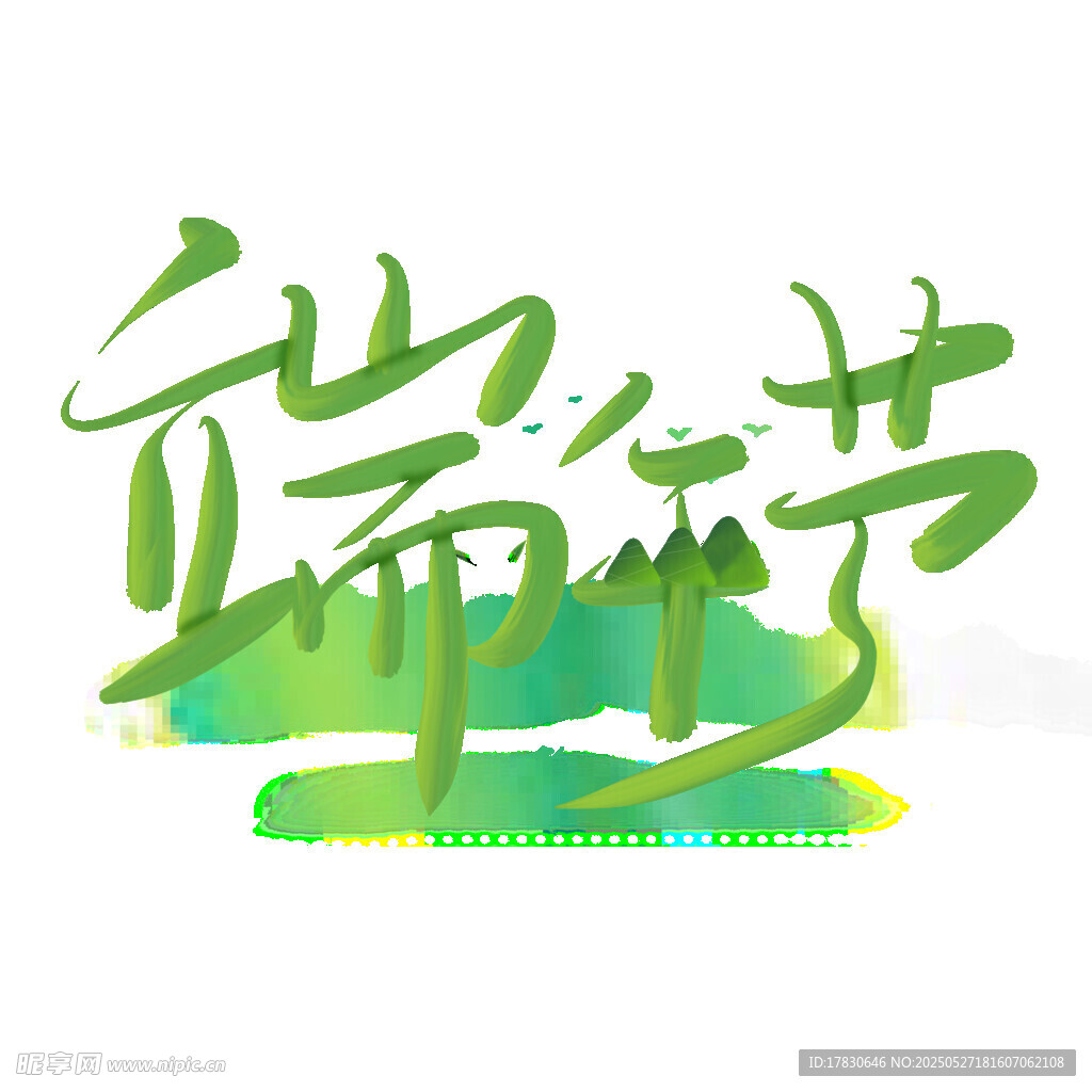 端午節藝術字體設計