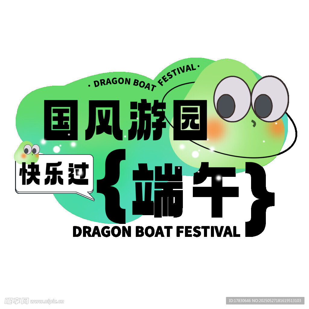 國風游園快樂過端午