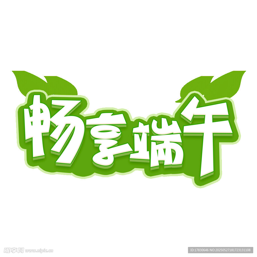 暢享端午藝術字設計