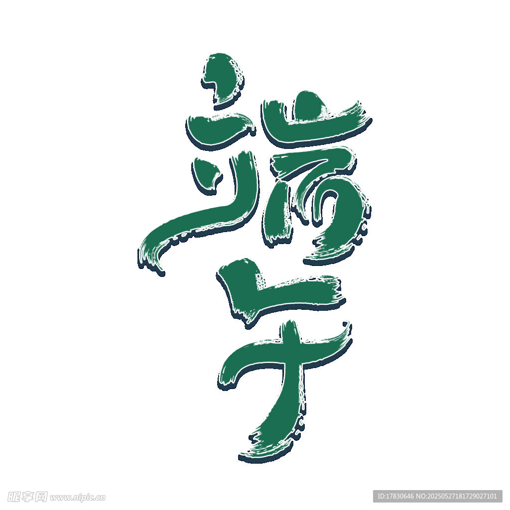 端午藝術字設計