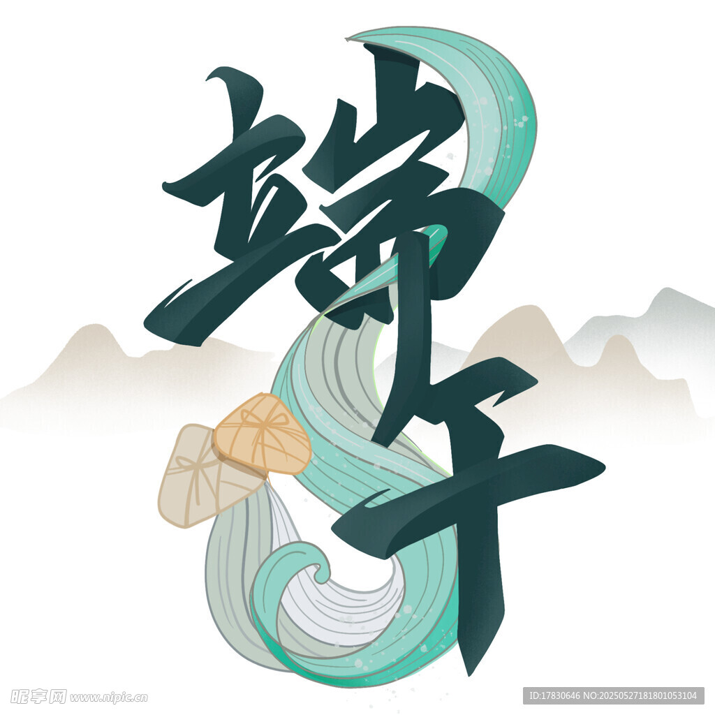 端午藝術字設計