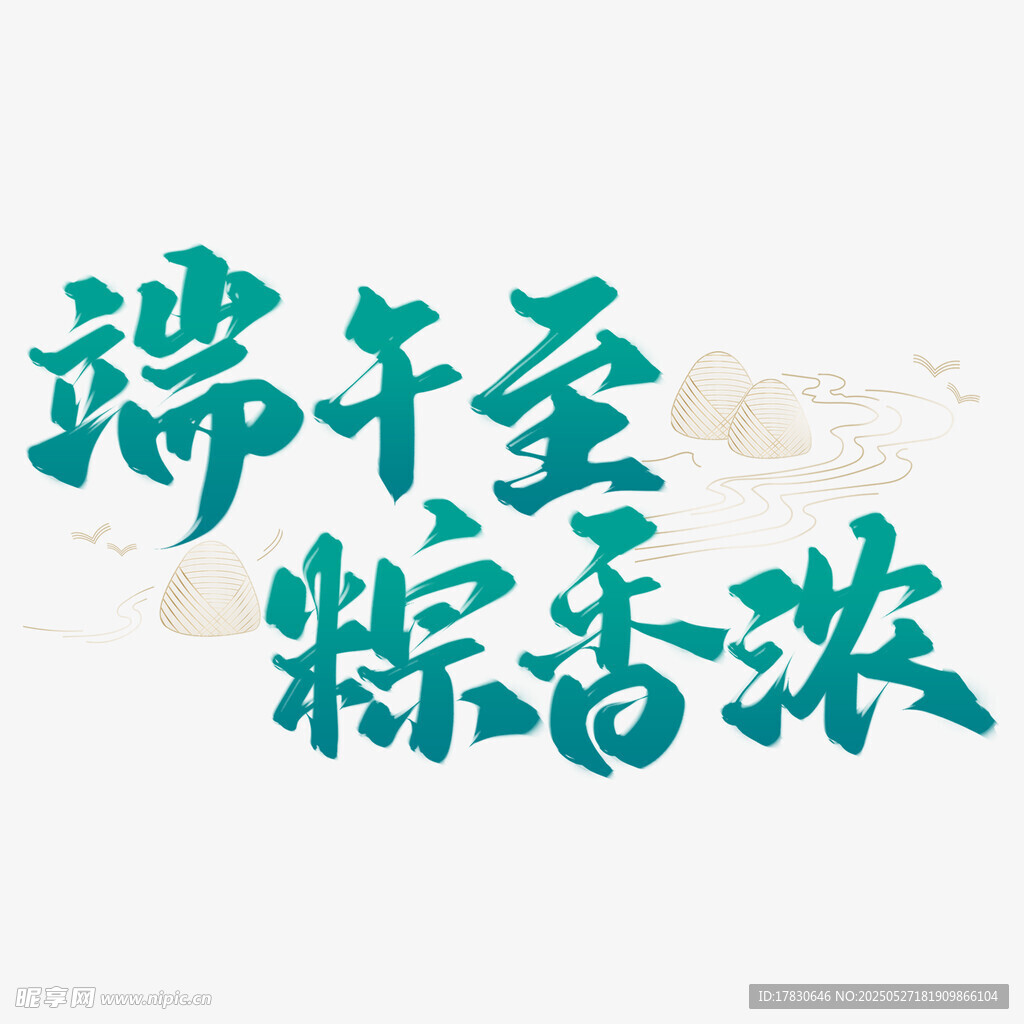 端午至粽香濃