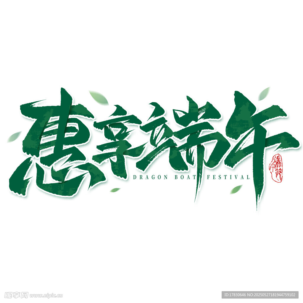 惠享端午藝術(shù)字設(shè)計