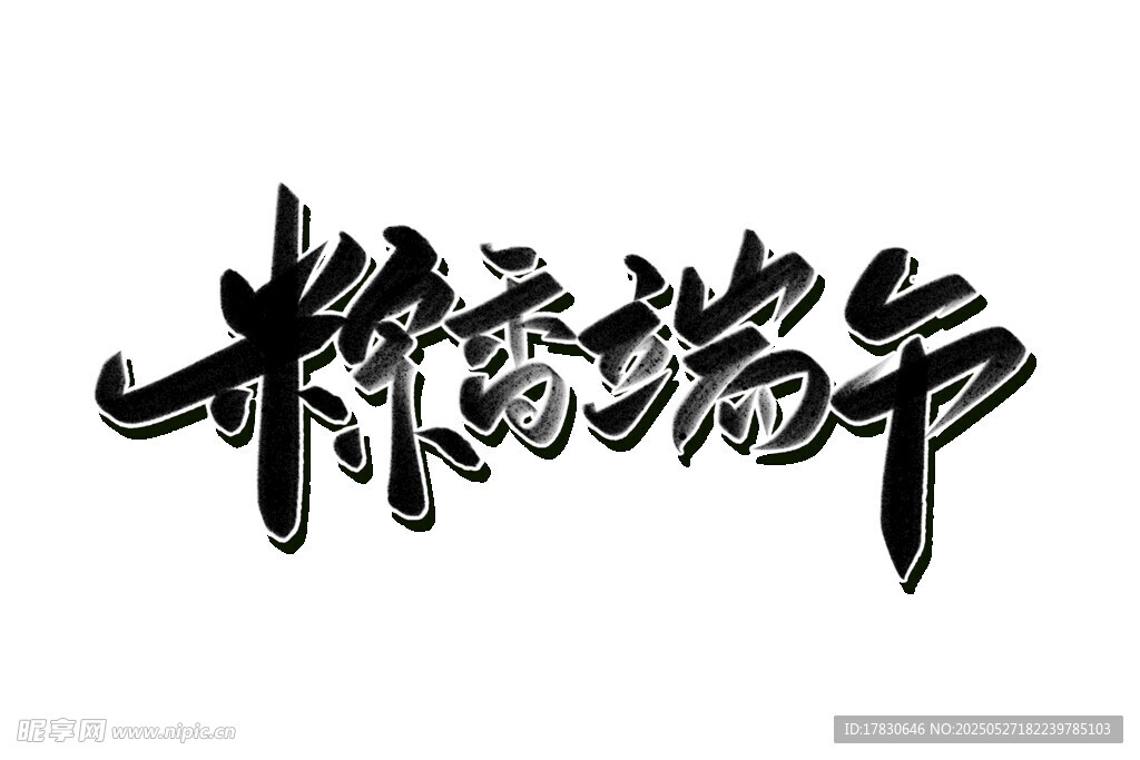 濃情端午