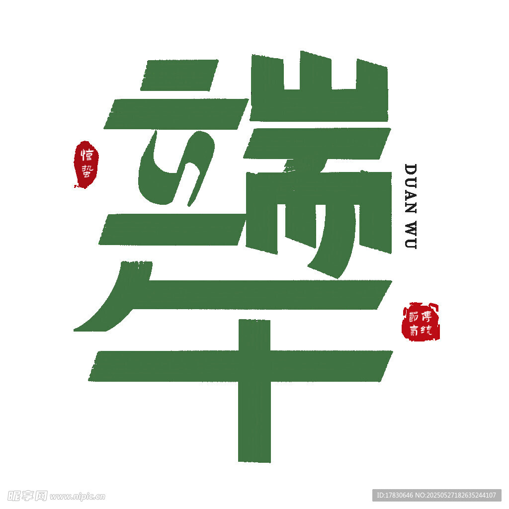 端午創意字體設計
