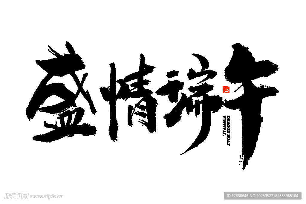 盛情端午書法藝術字