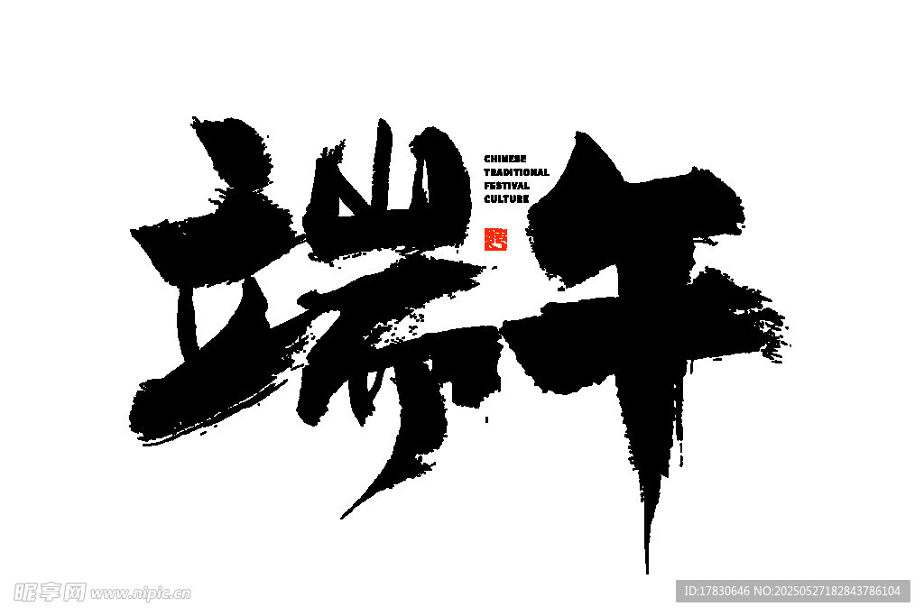 端午書法藝術(shù)字
