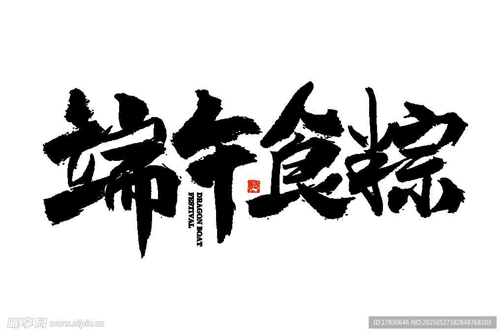端午食粽書法藝術字