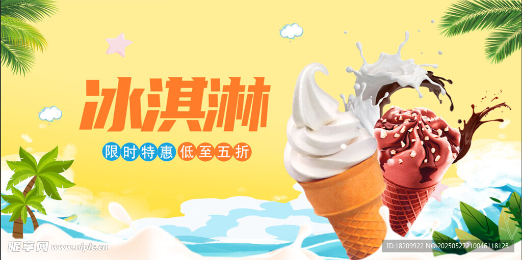 夏日冰淇淋歡樂暢享