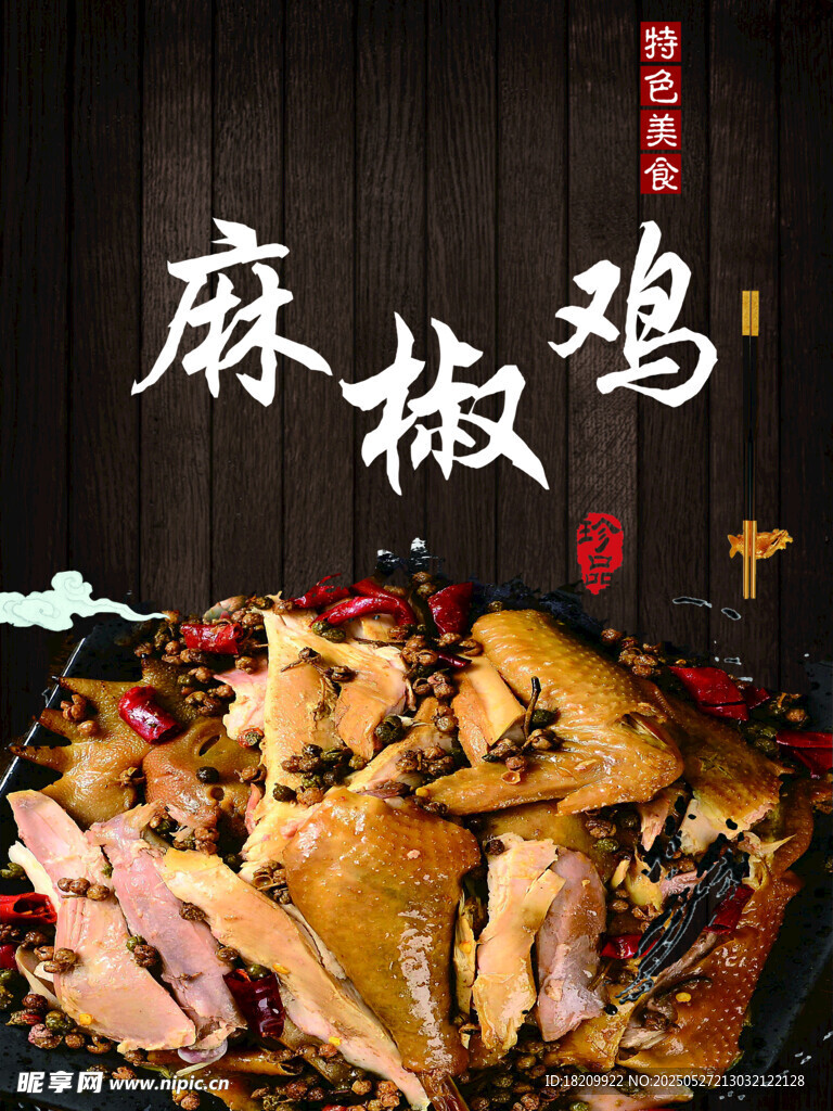 椒麻雞