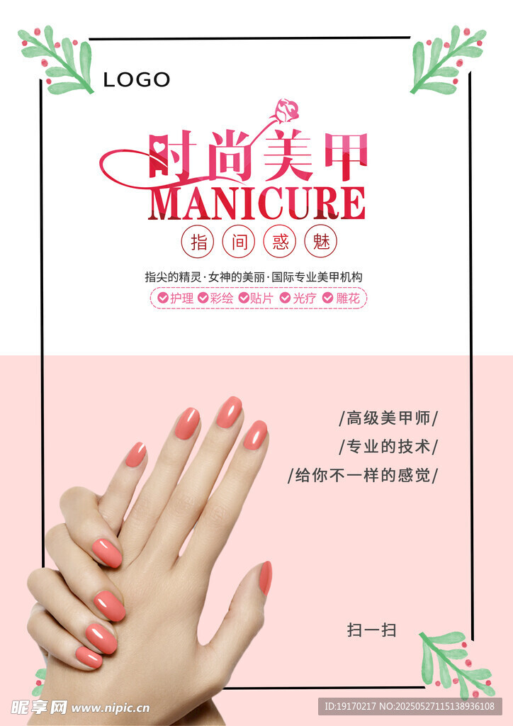 時尚美甲宣傳單