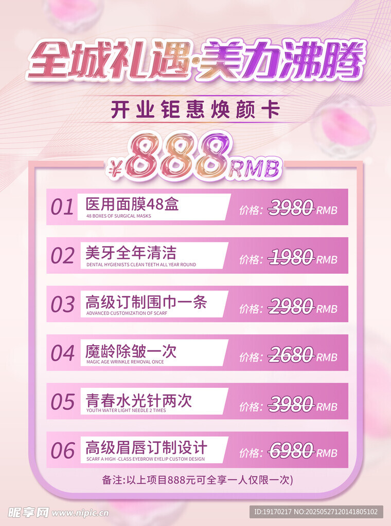 全城禮遇美力沸騰開業(yè)傳單