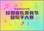 校園音樂美食節暨歌手大賽