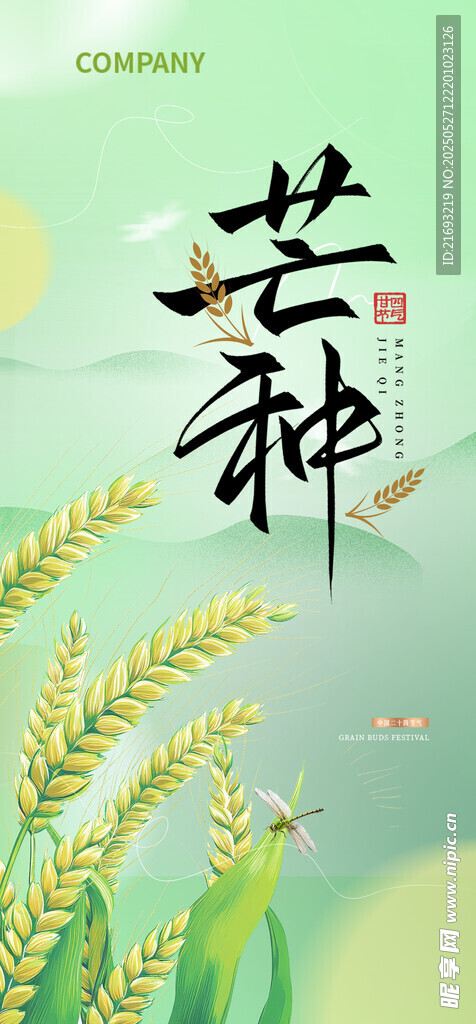 芒種 農忙 