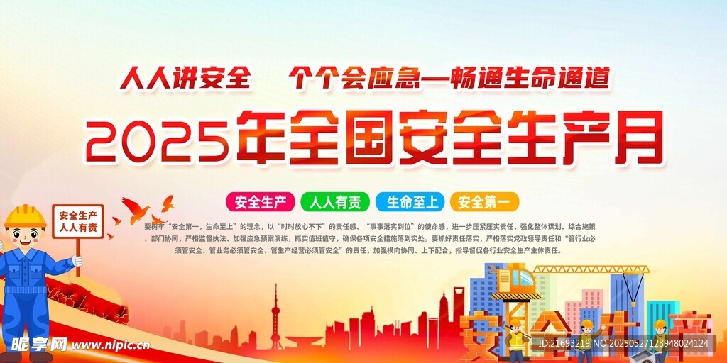 2025安全月宣傳海報(bào)展示