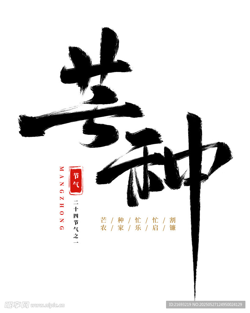 芒種二字